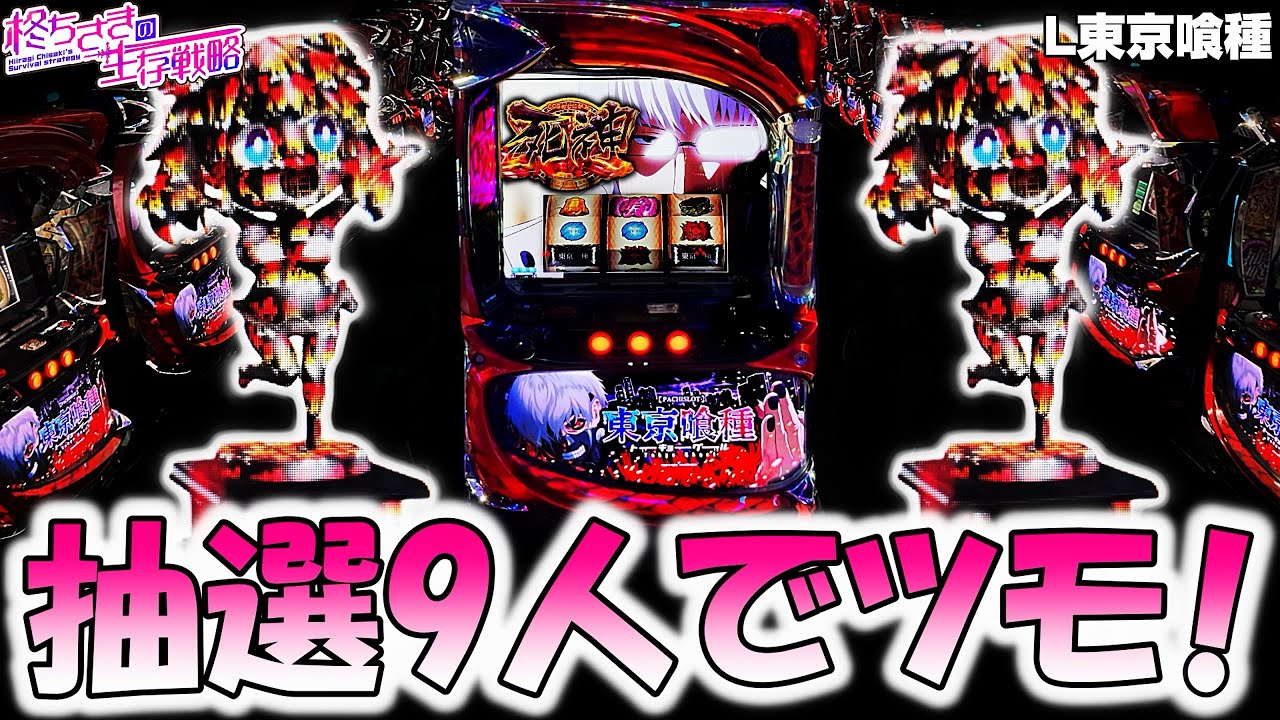 東京喰種】 董香の誕生日に設定5.6確！。【東京喰種 スロット】【東京