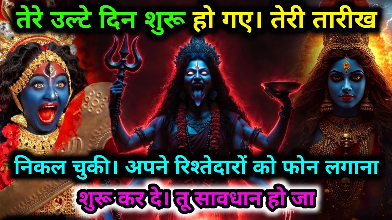 888.🕉️ Maa Kali 🌺 माँ काली की चेतावनी ! तेरे ऊपर भारी समय आने वाला है | जल्दी देख..#matarani 