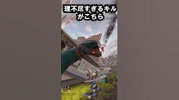 【APEX】回避不可能!!理不尽すぎるキルがこちら!!#apex #apexlegends #ゲーム #shorts