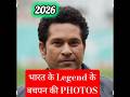 भारत के Legend 😎😎 ke बचपन की PHOTOS ❤️The Great Indian Cricketer Sachin Tendulkar⭐ #sachintendulkar