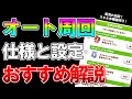 【ウマ娘】設定で差がつく！！効率よく因子を強くするために必須なオート周回のコツを解説します【The Twinkle Legends】