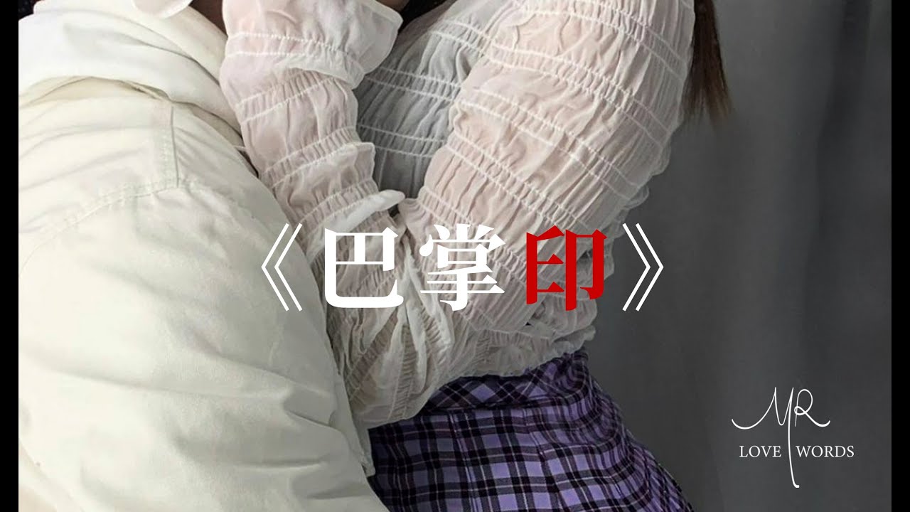 【Lの女性向音声】巴掌印 二（连载）