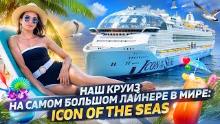 Круиз на 7 ночей | Подробный обзор самого большого лайнера в мире  Icon of the Seas