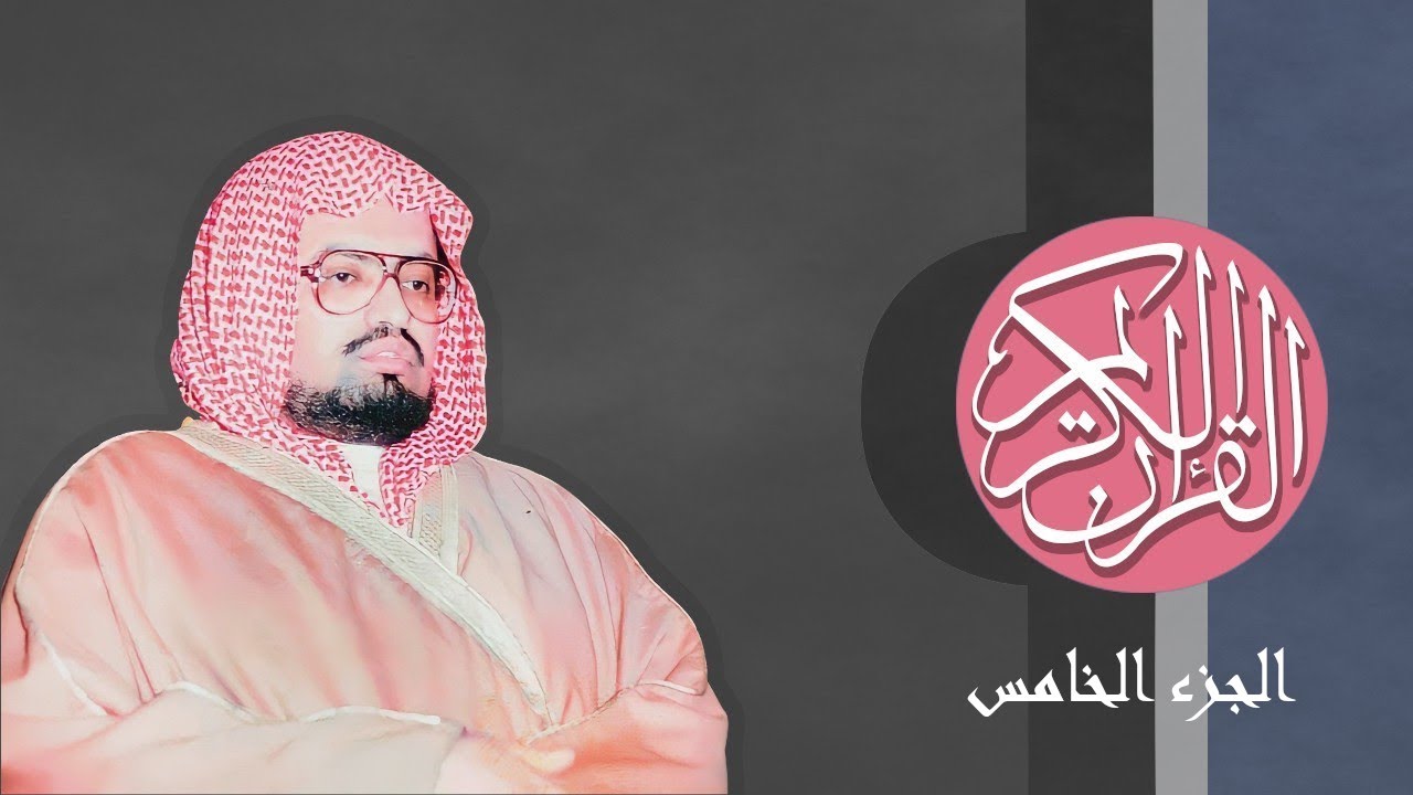 [05] القرآن الكريم الجزء الخامس مكتوب الشيخ علي جابر