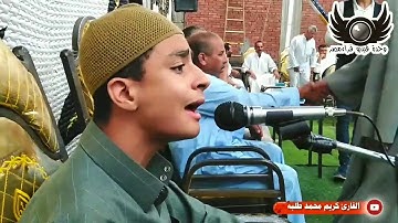 مقطع رائع للمبدع دائما القارئ كريم محمد طلبة