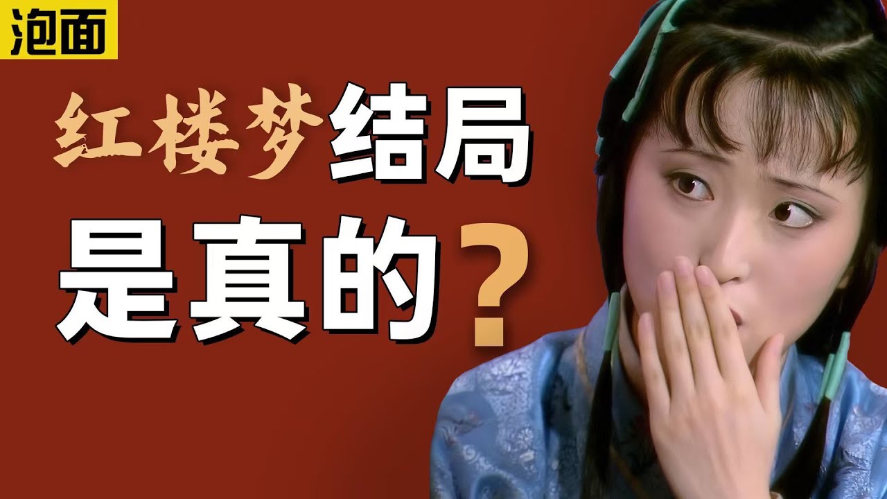 别骂高鹗了，续书就是《红楼梦》真结局！