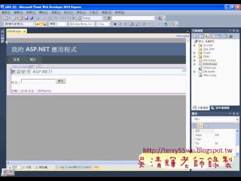 01 第一個ASP NET網站複習Asp net資料庫教學 吳老師提供3