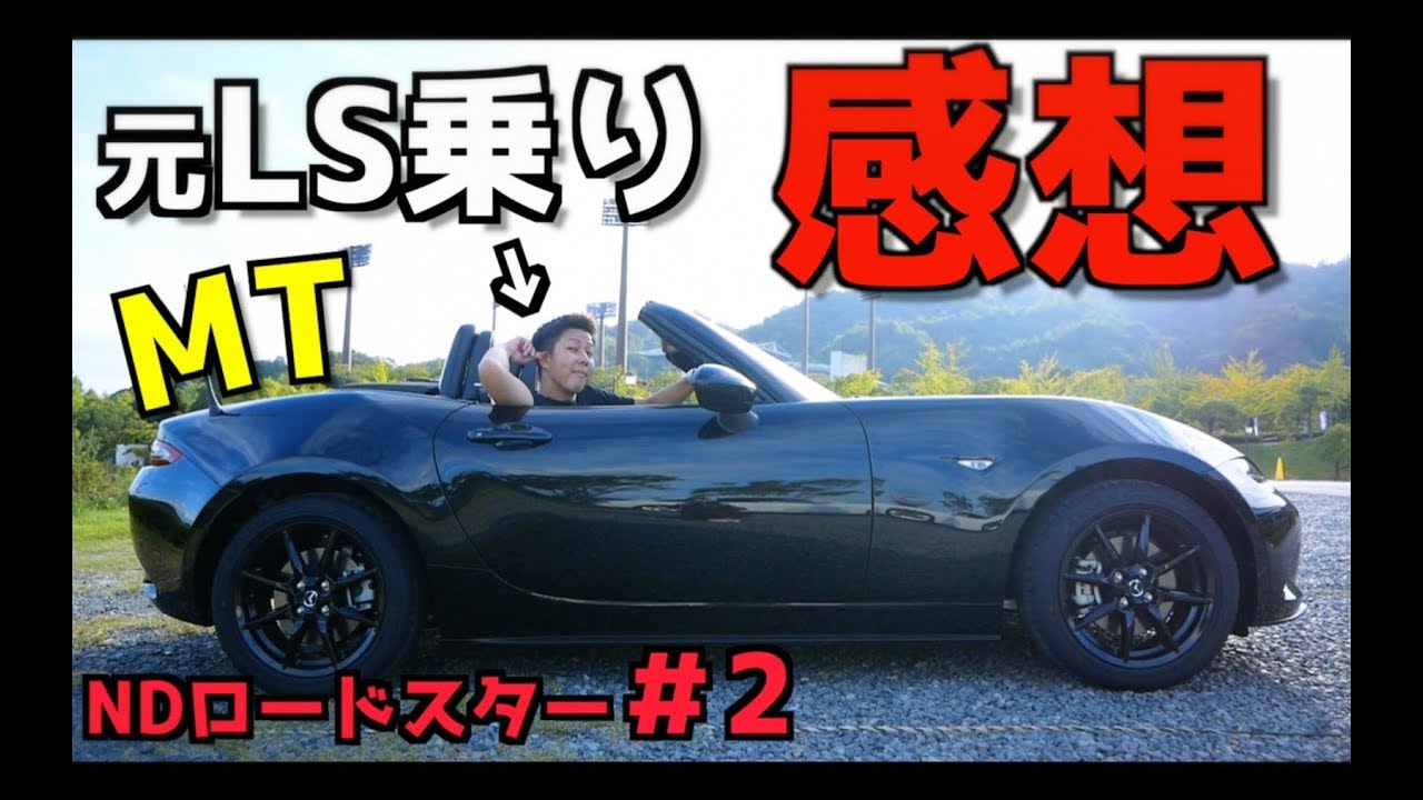 Ndロードスター 試乗編 コンビニに行くだけなのにニヤけちゃう車 Mazda マツダ Roadster Rs Youtube