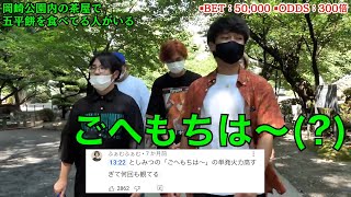 【五平餅】一世を風靡したとしみつの「ごへもちは～」【東海オンエア】