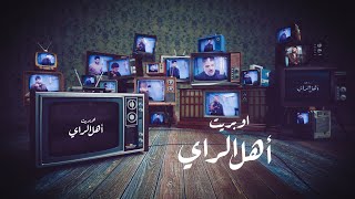 اوبريت اهل الراي - (حـــصـــرياً) - 2023  | operett Ahl al-Rai - video clip