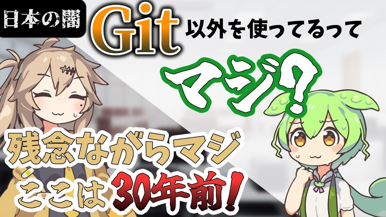 【日本の闇】未だに Git 以外を使ってる会社があるってマジ！？【SEずんだもんの受難#1】
