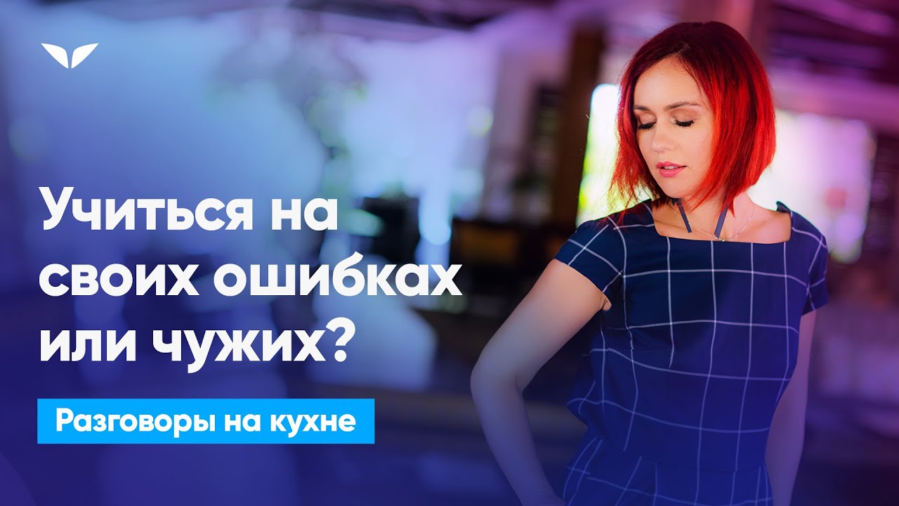 Учиться на своих ошибках или чужих?