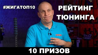 Топ тюнинга на жигули от Clubturbo. Розыгрыш 10 призов.