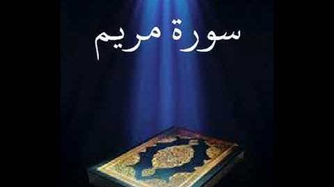 سورة مريم عبدالله بصفر المعلم