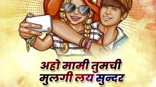 Aho_Mami_Tumchi_Mulgi_🎧🎧❤️❤️(Remix)_-_Dj_Mangesh_-_Remix