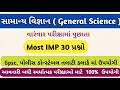 general science/સામાન્ય વિજ્ઞાન/g.k MCQ/કોન્સ્ટેબલ/PSI/gpsc