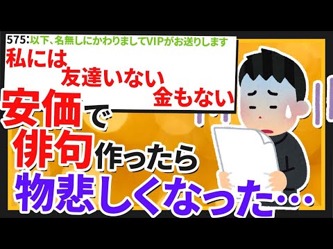 【2ch面白いスレ】安価で俳句作ったら物悲しくなった【ゆっくり安価俳句スレ紹介】