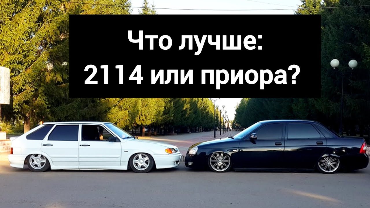 Что лучше: Ваз 2114 или Приора? - YouTube