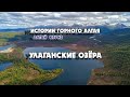 Улаганские озёра/ Горный Алтай/ Улаганский тракт