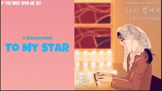 수영(SooYoung) - 나의 별에게 (To My Star) 당신이 소원을 말하면 (If You Wish Upon Me) OST Part. 8 Lyrics|가사