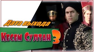 Кесем Султан 3 Сезон ☆Дата выхода☆АНОНС☆Трейлер☆2018