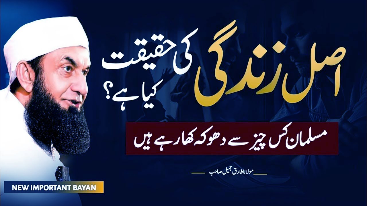 Asal Zindagi Ki Haqeeqat Kya Hai | The True Reality of Life