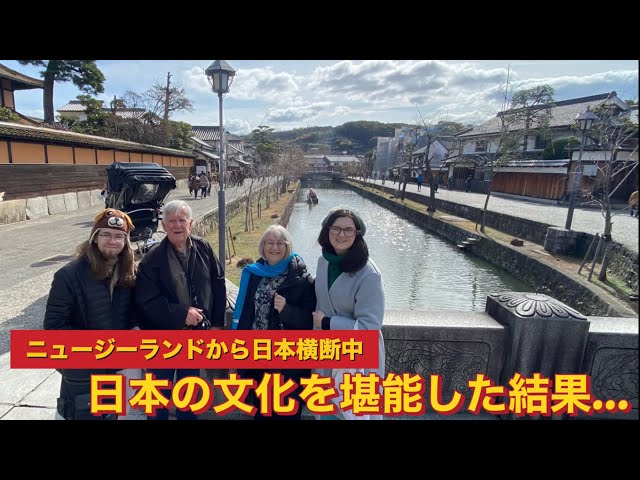 【海外の反応】ニュージーランドから日本に来た家族が日本の素晴らしい文化を堪能した結果…【倉敷、美観地区編】 class=