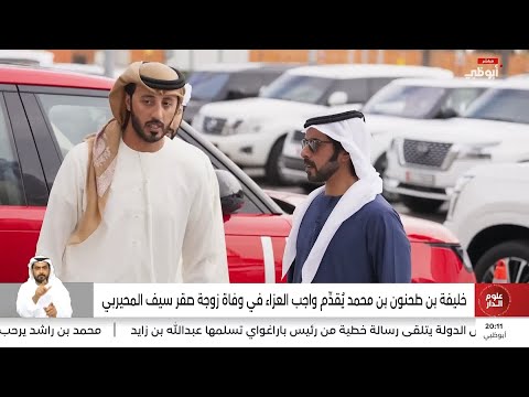 خليفة بن طحنون بن محمد يقدم واجب العزاء في وفاة زوجة صقر سيف المحيربي