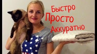 Как погладить и сложить простынь на резинке 🛏