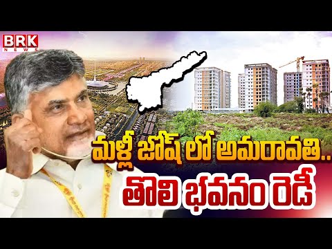 మళ్లీ జోష్ లో అమరావతి..తొలి భవనం రెడీ | CM Chandrababu | Amaravathi CRDA | BRK News - TV9
