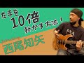 【西尾知矢さんが解説】左手が10倍動くハンパない練習方法！