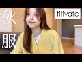 【大人プチプラ】titivateで秋服4万円分購入🍂