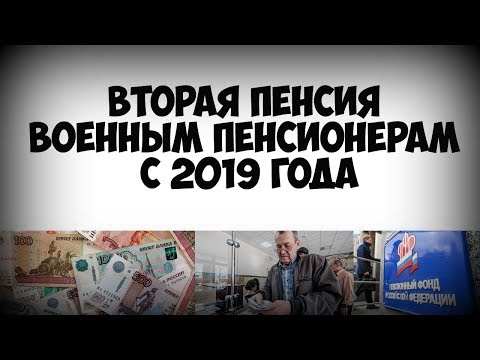 Вторая пенсия повышение. Вторая пенсия для военных пенсионеров. Вторая пенсия военным. Вторая пенсия. Вторая пенсия военнослужащим.