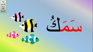 قراءة الكلمات بالتهجي | تعليم التهجي للأطفال لتعلم قراءة الكلمات العربية | تعلم القراءة للاطفال