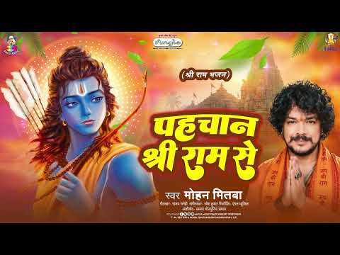 Known by Lord Ram | #MohanMitwa | Known by Lord Ram | New Shree Ram Bhajan 2026