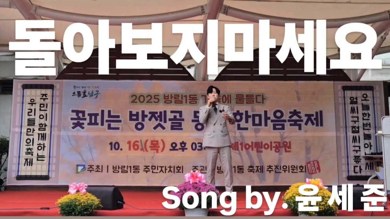 돌아보지마세요 임영웅(Song by.윤세준) 방림1동 한마음축제