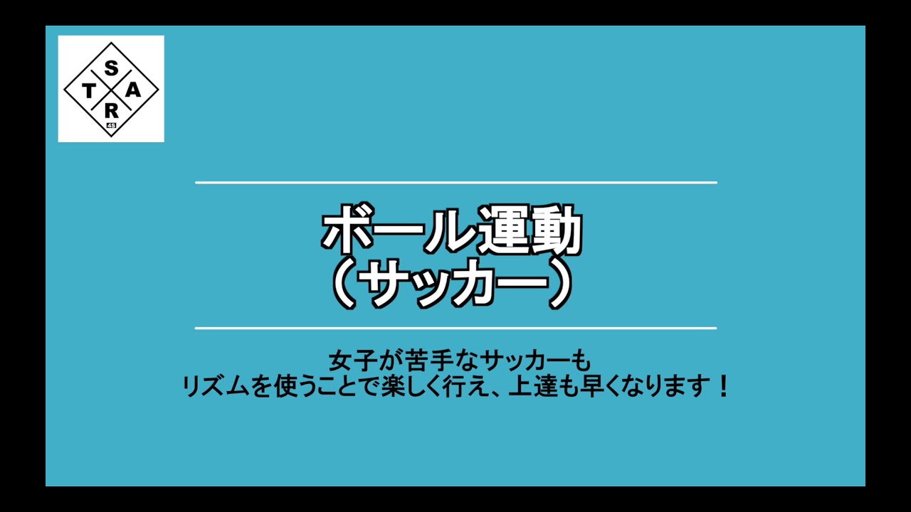 【リズム体育】ボール運動（サッカー）