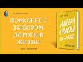 Аудиокнига Алгебра счастья Заметки об успехе, любви и смысле жизни Скотт Гэллоуэй