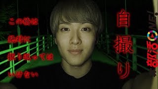 心霊｜絶対に振り向いてはいけない橋で自撮りしてみた結果…｜心霊タクシー｜オカルト部