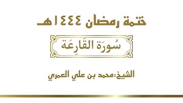 سورة القارعة  || الشيخ محمد بن علي العمري || ختمة رمضان ١٤٤٤