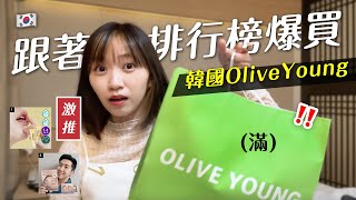 🇰🇷 遇到名人？韓國Olive Young購物🛍️排行榜第一就買！／IVE代言彩妝／