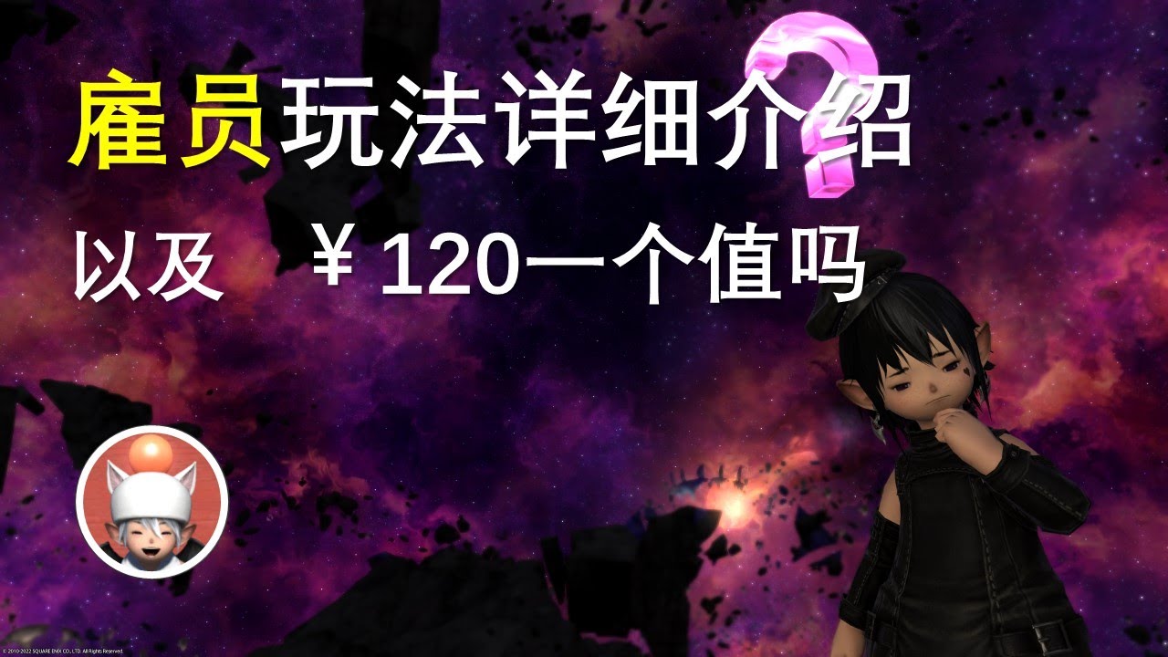 【FF14】雇员玩法介绍 额外雇员120元值吗