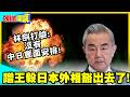 蹭王毅日本外相豁出去了!自稱簡短交談! | 林劍冷冷打臉:沒有中日會面安排!【頭條開講】精華版 @中天電視CtiTv