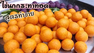 ขนมไข่นกกระทาทอด​/ขนมไข่เต่า​ สูตรทำขาย​ของแม่ค้า​มาสอนเอง​ สูตรโบราณ​ สอนละเอียด​ทุกขั้นตอน