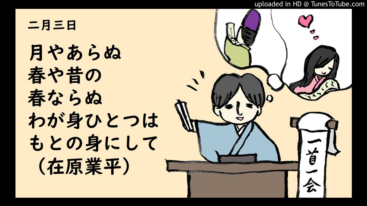 一首一会 二月三日 月やあらぬ春や昔の春ならぬわが身ひとつはもとの身にして 在原業平 古典和歌の朗読と解説 Youtube