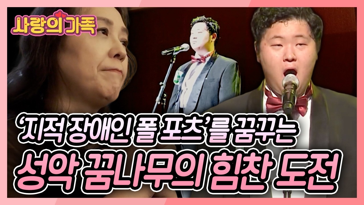 성악 시작 1년 만에 ‘대한민국 장애인 예술 경연대회’ 오른 본선 무대. 과연 상률 씨는 생애 첫 성악 대회에서 수상의 영광을 안게 될까? [사랑의 가족] KBS 260829 방송