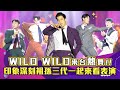 韓國猛男秀WILD WILD來台熱舞！ 曝印象深刻祖孫三代一起看表演(*´∀`)~♥｜娛樂訪談