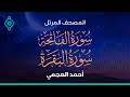 Surah Al Fatiha And Al Baqarah Ahmed Al Ajmi-سورة الفاتحة والبقرة أحمد العجمي