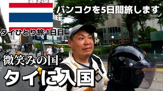 【タイ🇹🇭ひとり旅1日目】バンコクを拠点に5日間かけて微笑みの国を旅していく。