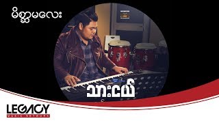 သားငယ် - မိစ္ဆာမလေး (Thar Nge)